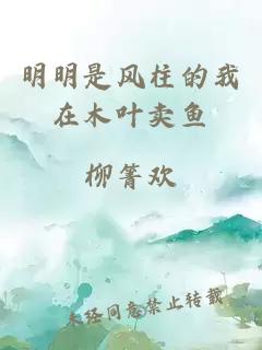 明明是風(fēng)柱的我在木葉賣魚