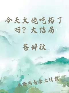 今天大佬吃藥了嗎？大結(jié)局