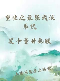 重生之最強武俠系統(tǒng)