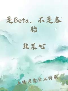 是Beta，不是備胎