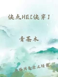 快點(diǎn)HE[快穿]