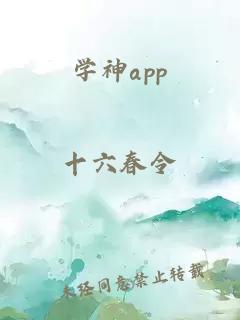 學神app