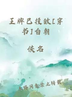 王牌已投敵[穿書]白朝