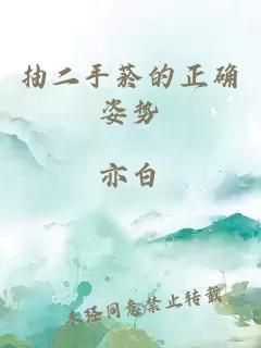 抽二手菸的正確姿勢(shì)