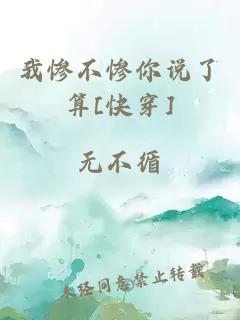 我慘不慘你說了算[快穿]