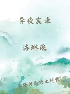 異偵實(shí)錄