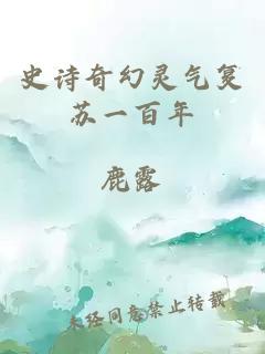 史詩(shī)奇幻靈氣復(fù)蘇一百年