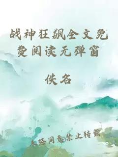 戰(zhàn)神狂飆全文免費(fèi)閱讀無(wú)彈窗