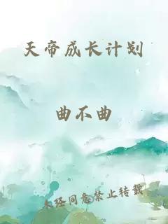 天帝成長(zhǎng)計(jì)劃