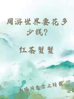 周游世界要花多少錢?