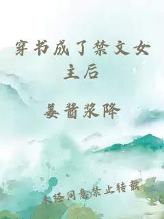 穿書成了禁文女主后