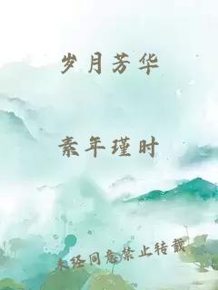 歲月芳華