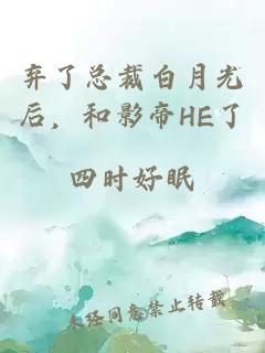 棄了總裁白月光后，和影帝HE了