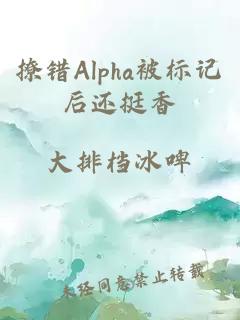 撩錯Alpha被標(biāo)記后還挺香