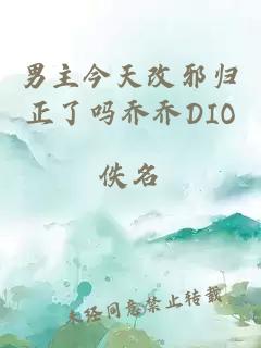 男主今天改邪歸正了嗎喬喬DIO