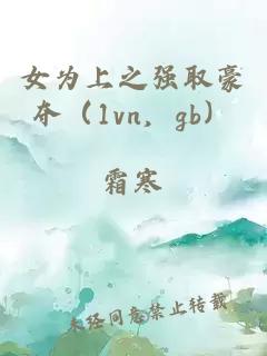 女為上之強(qiáng)取豪奪（1vn，gb）