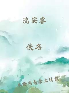 沈安睿