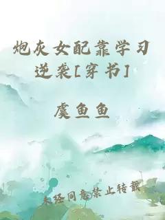 炮灰女配靠學(xué)習(xí)逆襲[穿書]