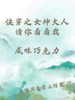 快穿之女神大人請(qǐng)你看看我