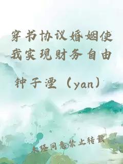 穿書協(xié)議婚姻使我實(shí)現(xiàn)財務(wù)自由