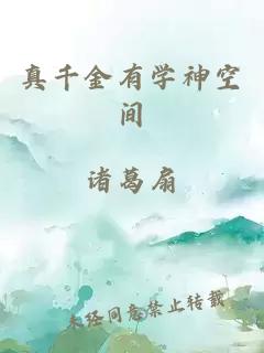 真千金有學(xué)神空間