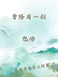 曾經(jīng)有一劍