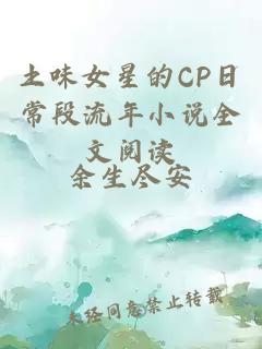 土味女星的CP日常段流年小說(shuō)全文閱讀