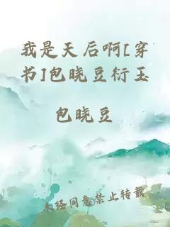 我是天后啊[穿書(shū)]包曉豆衍玉