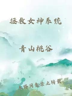 拯救女神系統(tǒng)