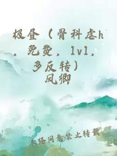 極晝（骨科虐h，免費(fèi)，1v1，多反轉(zhuǎn)）