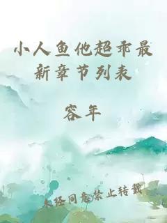 小人魚他超乖最新章節(jié)列表