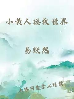 小黃人拯救世界