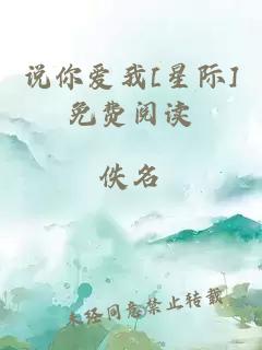 說你愛我[星際]免費(fèi)閱讀