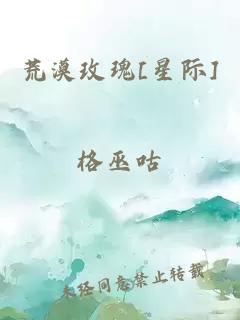 荒漠玫瑰[星際]