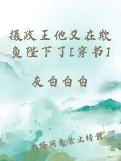 攝政王他又在欺負(fù)陛下了[穿書]