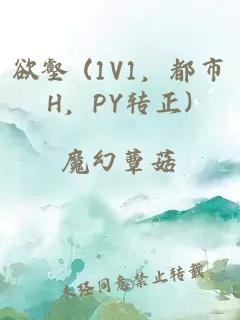 欲壑 (1V1，都市H，PY轉(zhuǎn)正)