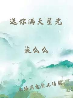 送你滿天星光