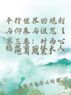 平行世界的規(guī)則與仰慕與詛咒【第三卷：時(shí)雨心地有風(fēng)來(lái)】