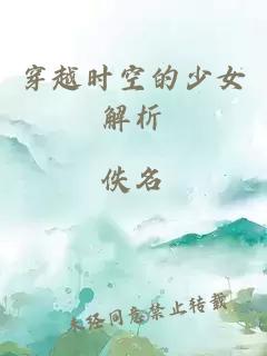 穿越時(shí)空的少女解析