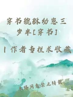 穿書貔貅幼崽三歲半[穿書]