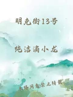 明克街13號