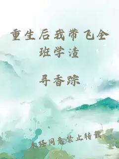 重生后我?guī)эw全班學(xué)渣