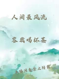 人間最風(fēng)流