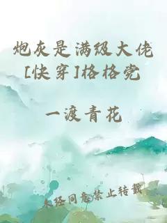 炮灰是滿級(jí)大佬[快穿]格格黨