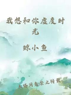 我想和你虛度時(shí)光