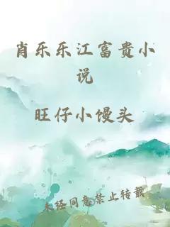 肖樂樂江富貴小說