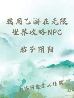 我用乙游在無限世界攻略NPC