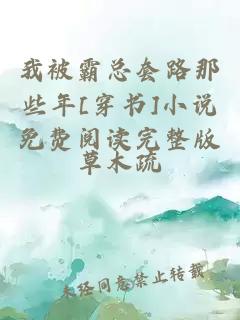 我被霸總套路那些年[穿書]小說免費(fèi)閱讀完整版