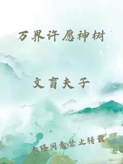 萬(wàn)界許愿神樹(shù)