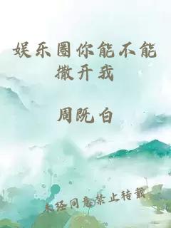 娛樂(lè)圈你能不能撒開(kāi)我